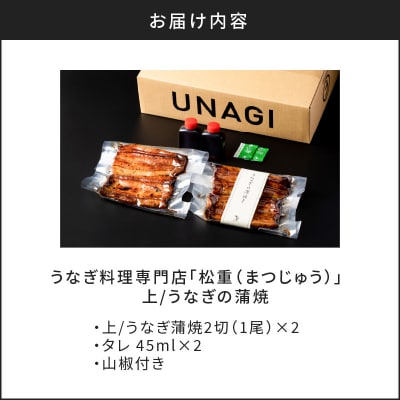 うなぎ料理専門店「松重(まつじゅう)」上/うなぎ蒲焼2切(1尾)×2　K019-001