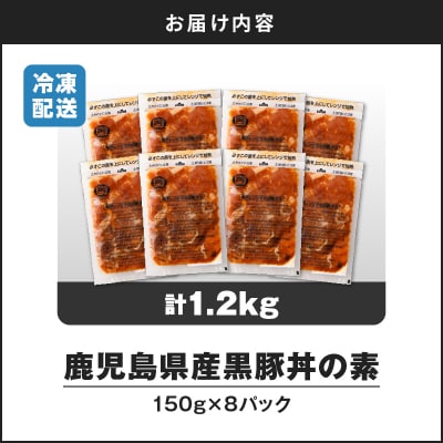 【14営業日以内に発送】 鹿児島県産黒豚丼の素 1.2kg　K025-003_01