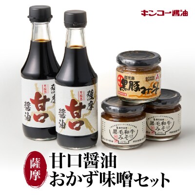【キンコー醤油】薩摩甘口醤油・おかず味噌セット　K055-001