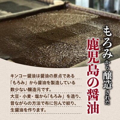 【キンコー醤油】薩摩甘口醤油・おかず味噌セット　K055-001