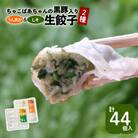 ちゃこばあちゃんの黒豚入りうんまか・しそ生餃子 計44個入り　K027-004