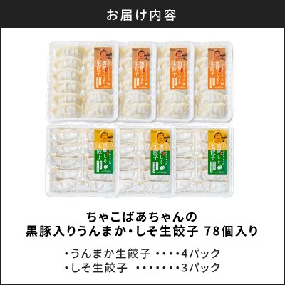 【 期間限定 生活応援 】ちゃこばあちゃんの黒豚入りうんまか・しそ生餃子 計78個入り