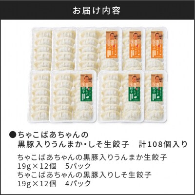ちゃこばあちゃんの黒豚入りうんまか・しそ生餃子　計108個入り　K027-006