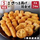 【5営業日以内に発送】超特上さつま揚げ詰合せ(A13)　K031-002
