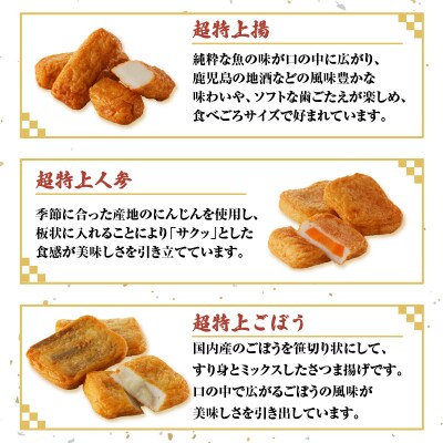 【5営業日以内に発送】超特上さつま揚げ詰合せ(A13)　K031-002