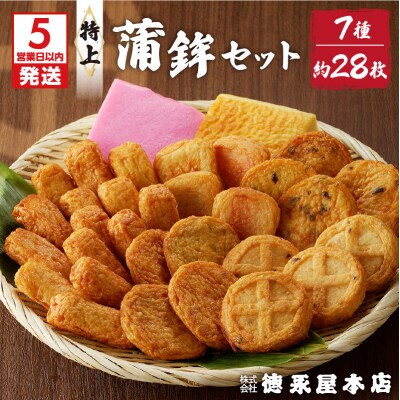 【5営業日以内に発送】特上蒲鉾セット(C32)　K031-003