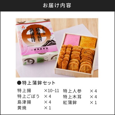 【5営業日以内に発送】特上蒲鉾セット(C32)　K031-003