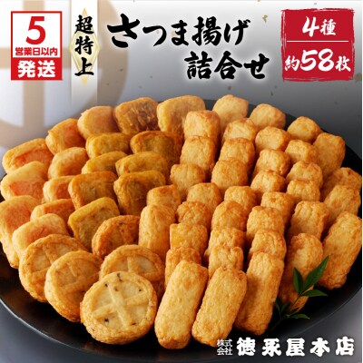 【5営業日以内に発送】超特上さつま揚げ詰合せ(A15)　K031-005
