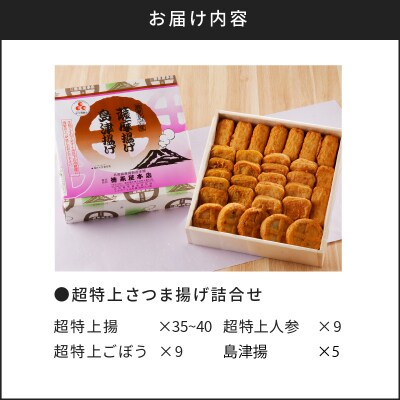 【5営業日以内に発送】超特上さつま揚げ詰合せ(A15)　K031-005