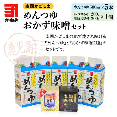 「かねよ みそ しょうゆ」南国かごしまのめんつゆ・おかず味噌　K058-003