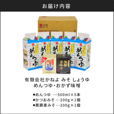 「かねよ みそ しょうゆ」南国かごしまのめんつゆ・おかず味噌　K058-003