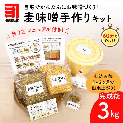 「かねよ みそ しょうゆ」麦味噌手作りキット　K058-004