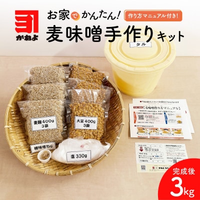 「かねよ みそ しょうゆ」麦味噌手作りキット 3kg　K058-004