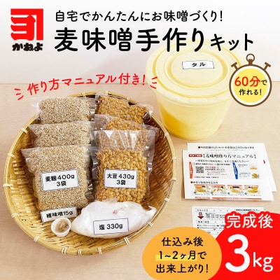 「かねよ みそ しょうゆ」麦味噌手作りキット 3kg　K058-004