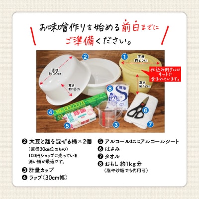 「かねよ みそ しょうゆ」麦味噌手作りキット 3kg　K058-004