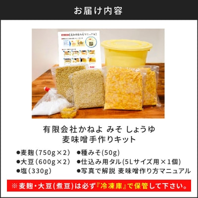 「かねよ みそ しょうゆ」麦味噌手作りキット　K058-004