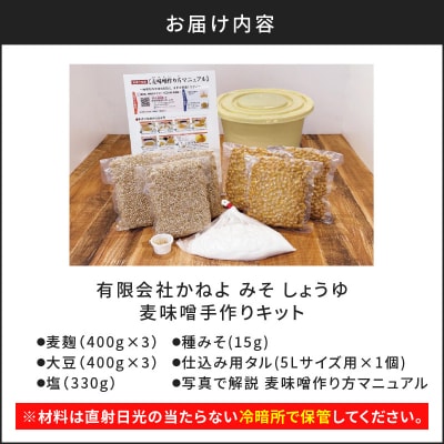 「かねよ みそ しょうゆ」麦味噌手作りキット 3kg　K058-004