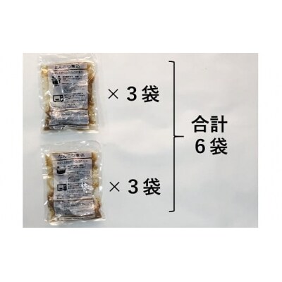 【鹿児島の郷土料理】とんこつ煮込み・なんこつ煮込み　6パックセット　K059-001