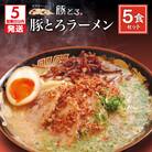 【5営業日以内に発送】【鹿児島ラーメン 豚とろ】豚とろラーメン　5食セット　K060-001