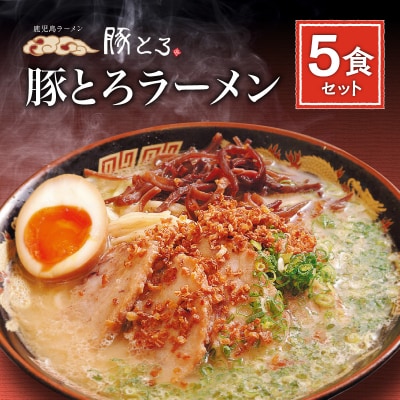 【鹿児島ラーメン 豚とろ】豚とろラーメン　5食セット　K060-001