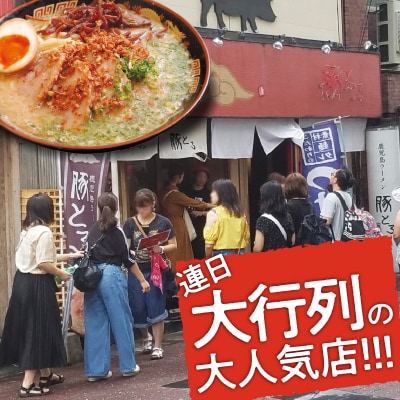 【鹿児島ラーメン 豚とろ】豚とろラーメン　5食セット　K060-001