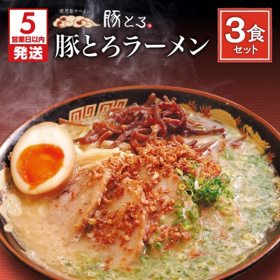 【5営業日以内に発送】【鹿児島ラーメン 豚とろ】豚とろラーメン　3食セット　K060-002