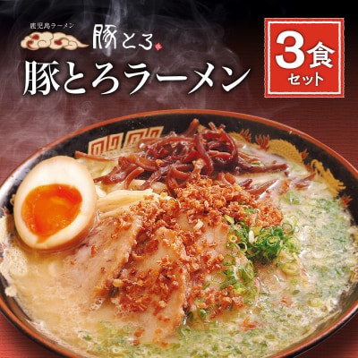 【鹿児島ラーメン 豚とろ】豚とろラーメン　3食セット　K060-002