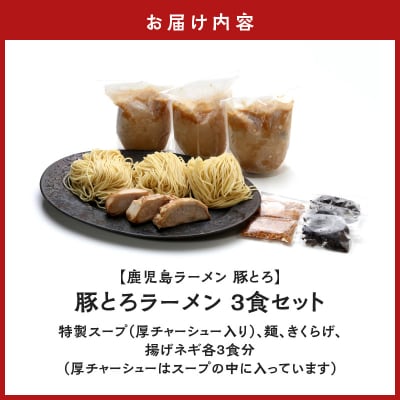 【鹿児島ラーメン 豚とろ】豚とろラーメン　3食セット　K060-002