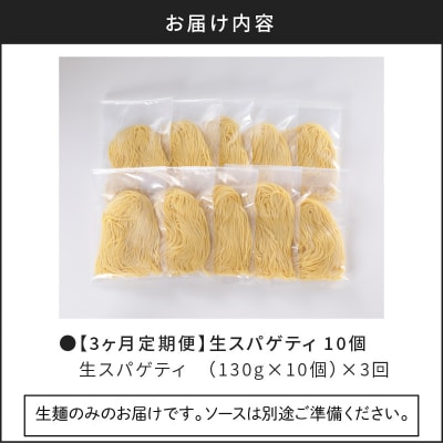 【3ヶ月定期便】生スパゲティ10個　K036-T01