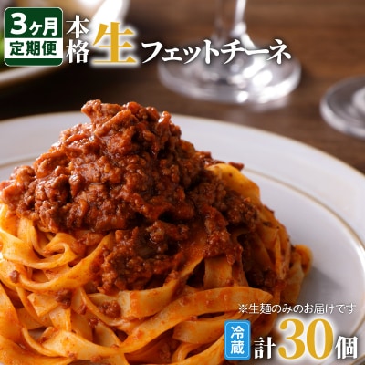 【3ヶ月定期便】生フェットチーネ 10個　K036-T03