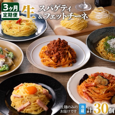 【3ヶ月定期便】生スパゲティ5個×生フェットチーネ5個　K036-T05
