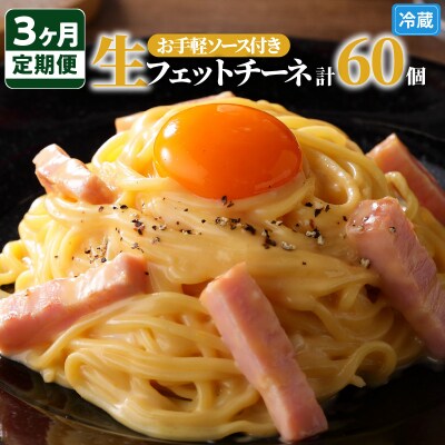 【3ヶ月定期便】生フェットチーネ20個　お手軽ソース3個付き　K036-T08