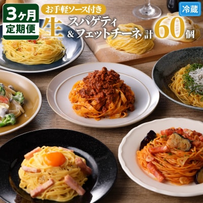 【3ヶ月定期便】生スパゲティ10個×生フェットチーネ10個 お手軽ソース3個付き　K036-T09