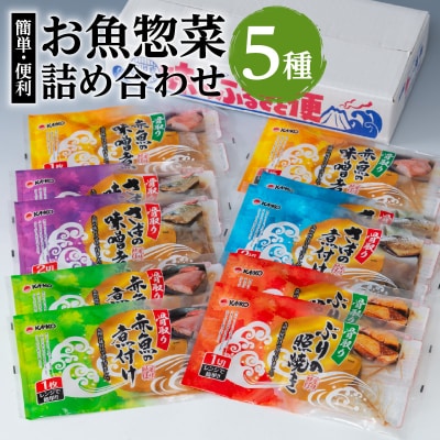 【生活応援+ぶりの煮付け】 期間限定 【海幸】簡単・便利 お魚惣菜5種 詰め合わせ(FO-01)
