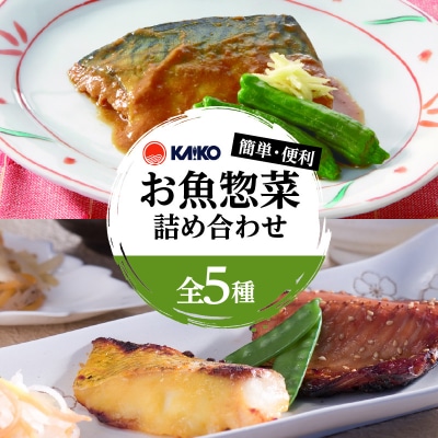 【生産者おすすめ】【海幸】簡単・便利お魚惣菜 5種 詰め合わせ(FO-01)　K065-004_cp