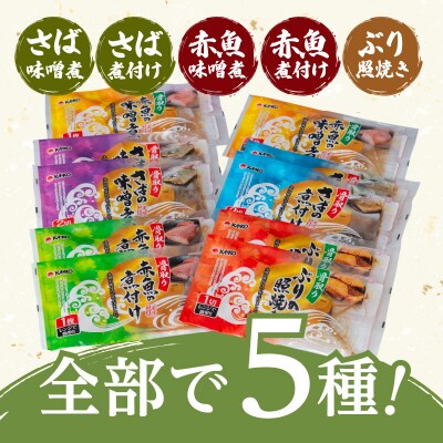 【 生活応援 ぶりの煮付け 】 期間限定 【海幸】簡単・便利 お魚惣菜5種 詰め合わせ(FO-01)