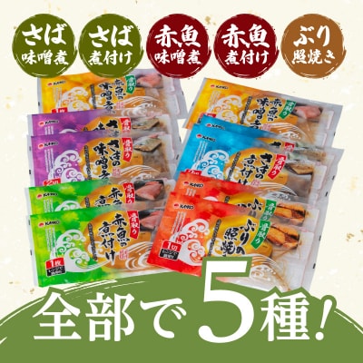 【生活応援+ぶりの煮付け】 期間限定 【海幸】簡単・便利 お魚惣菜5種 詰め合わせ(FO-01)
