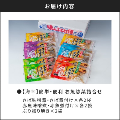 【生産者おすすめ】【海幸】簡単・便利お魚惣菜 5種 詰め合わせ(FO-01)　K065-004_cp