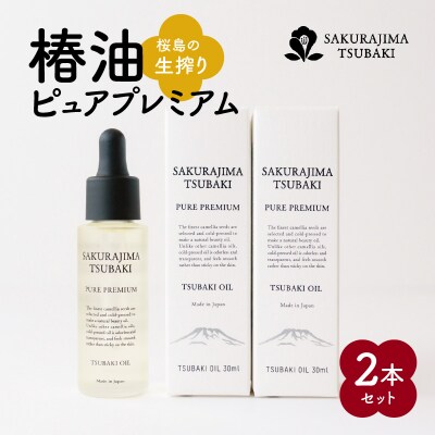 桜島の生搾り椿油ピュアプレミアム　2本セット　K062-012