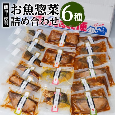 【海幸】簡単・便利 お魚惣菜 6種 詰め合わせ(FO-2)　K065-006