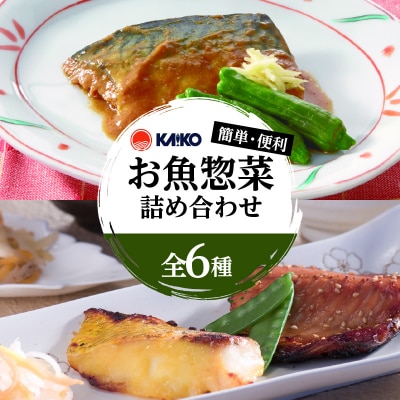 【海幸】簡単・便利 お魚惣菜 6種 詰め合わせ(FO-2)　K065-006