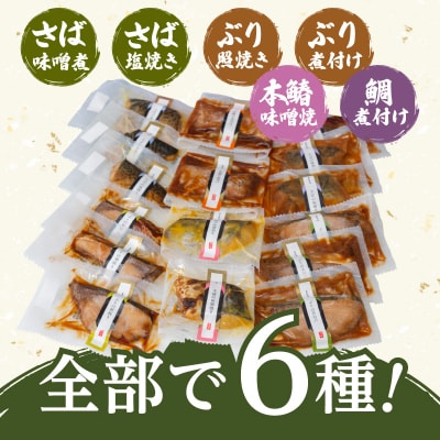 【海幸】簡単・便利 お魚惣菜 6種 詰め合わせ(FO-2)　K065-006