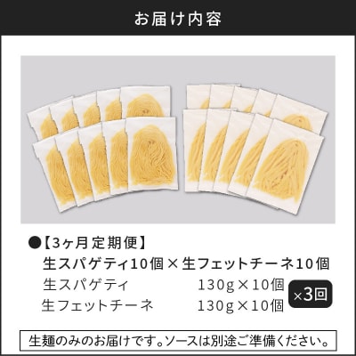 【3ヶ月定期便】生スパゲティ10個×生フェットチーネ10個　K036-T06