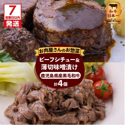 【7営業日以内に発送】黒毛和牛のビーフシチューと薄切り味噌漬けセット　K045-004