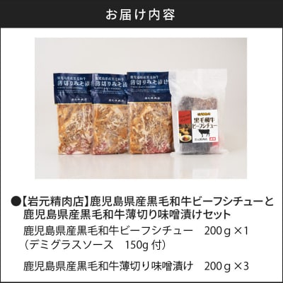 【7営業日以内に発送】黒毛和牛のビーフシチューと薄切り味噌漬けセット　K045-004