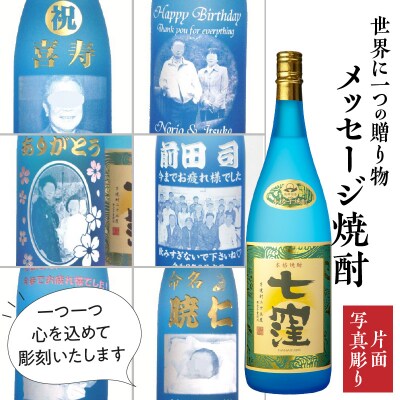 メッセージ焼酎「七窪1800ml」(片面写真彫り)　K155-002