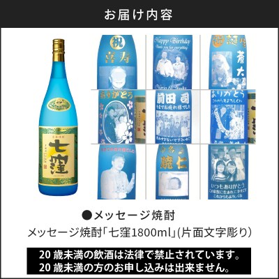 メッセージ焼酎「七窪1800ml」(片面写真彫り)　K155-002