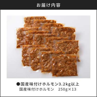 【 期間限定 生活応援 】【ナンチクファクトリー】国産豚味付けホルモン3.2kg以上(F)