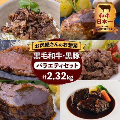 【岩元精肉店】鹿児島県産黒毛和牛・かごしま黒豚バラエティセット　K045-008
