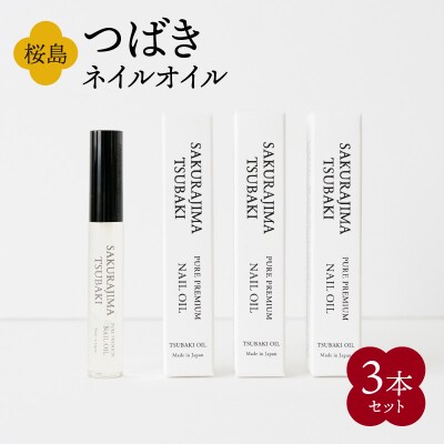 桜島つばきネイルオイル 3本セット K062-018